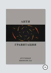 Артур Беккер - Антигравитация