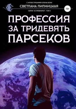 Светлана Липницкая Профессия за тридевять парсеков обложка книги