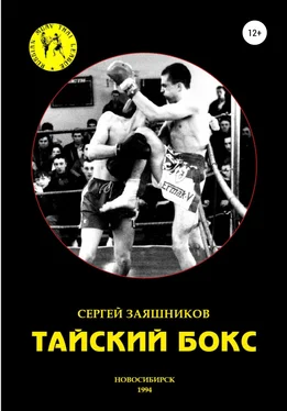 Сергей Заяшников Тайский бокс. 1-е издание. 1994 обложка книги