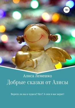 Алиса Лемешко Добрые сказки от Алисы обложка книги