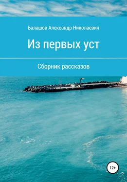 Александр Балашов Из первых уст обложка книги