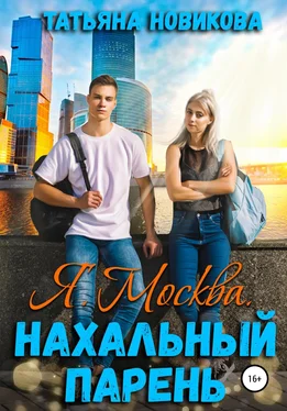 Татьяна Новикова Я. Москва. Нахальный парень обложка книги