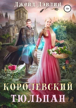 Джейд Дэвлин Королевский тюльпан обложка книги