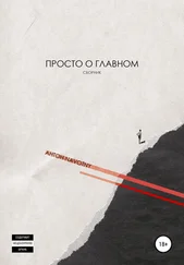 Антон Navotny - Просто о главном