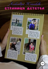 Александра Котенкова - Страница детства