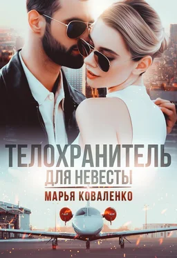 Марья Коваленко Телохранитель для невесты обложка книги