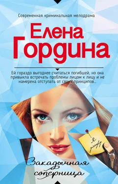 Елена Гордина Закадычная соперница обложка книги