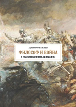 А. Коробов-Латынцев Философ и война. О русской военной философии обложка книги