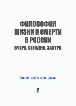 Коллектив авторов Философия жизни и смерти в России: вчера, сегодня, завтра обложка книги