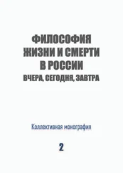 Коллектив авторов - Философия жизни и смерти в России - вчера, сегодня, завтра