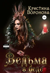 Кристина Воронова - Ведьма в беде