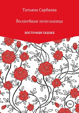 Татьяна Сарбаева Волшебная пепельница обложка книги
