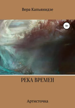 Вера Капьянидзе Река времен. Артисточка обложка книги