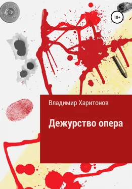 Владимир Харитонов Дежурство опера обложка книги