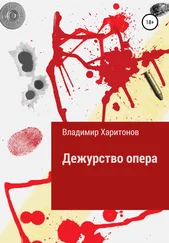 Владимир Харитонов - Дежурство опера