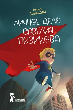 Анна Зенькова Личное дело Савелия Пузикова обложка книги