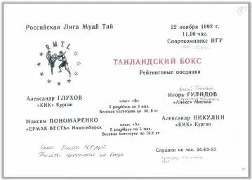 22 ноября 1992 г в Новосибирске в Спорткомплексе НГУ прошли первые проф бои - фото 8
