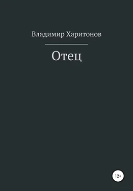 Владимир Харитонов Отец обложка книги