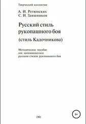 Сергей Заяшников - Русский стиль рукопашного боя. Стиль Кадочникова.1991 г.