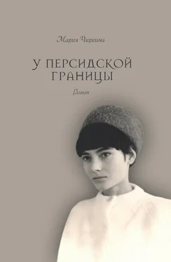 Мария Чиркина У Персидской границы обложка книги