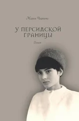 Мария Чиркина - У Персидской границы