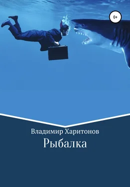 Владимир Харитонов Рыбалка обложка книги