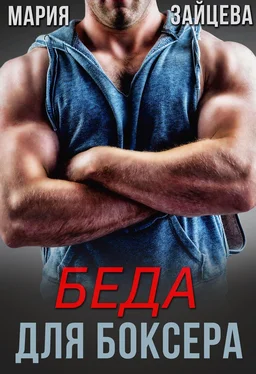 Мария Зайцева Беда для боксера обложка книги
