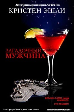 Кристен Эшли Загадочный мужчина (ЛП)