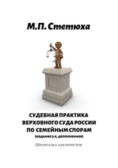 М. Стетюха - Судебная практика Верховного Суда России по семейным спорам (издание 4-е, дополненное). Шпаргалка для юристов