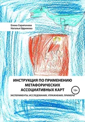 Елена Скрипачева - Инструкция по применению метафорических ассоциативных карт эксперименты, исследования, упражнения, примеры