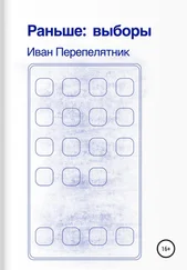 Иван Перепелятник - Раньше - выборы