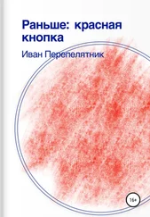 Иван Перепелятник - Раньше - красная кнопка
