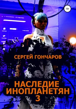 Сергей Гончаров Наследие инопланетян 3 обложка книги