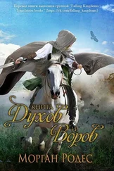 Мишель Роуэн - Книга духов и воров(ЛП)
