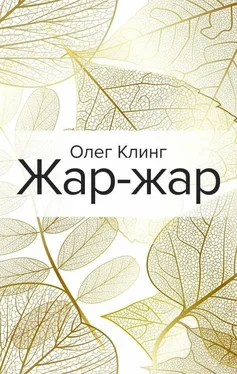 Олег Клинг Жар-жар