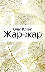 Олег Клинг - Жар-жар