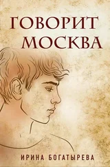 Ирина Богатырева - Говорит Москва