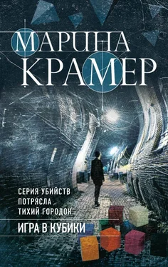 Марина Крамер Игра в кубики обложка книги