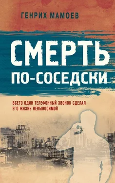 Генрих Мамоев Смерть по-соседски обложка книги