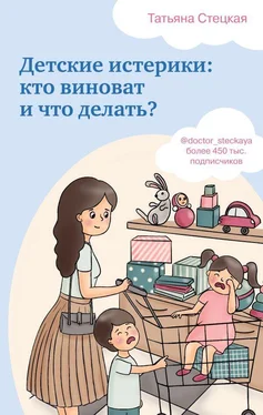 Татьяна Стецкая Детские истерики: кто виноват и что делать? обложка книги