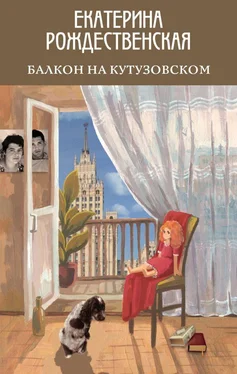 Екатерина Рождественская Балкон на Кутузовском обложка книги