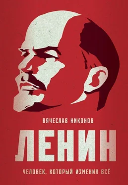 Вячеслав Никонов Ленин. Человек, который изменил всё