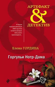 Елена Гордина Горгульи Нотр-Дама обложка книги