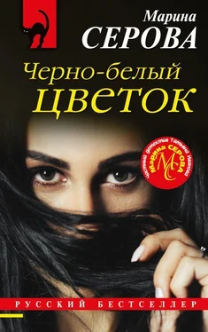 Марина Серова Черно-белый цветок обложка книги