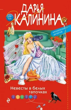 Дарья Калинина Невесты в белых тапочках обложка книги