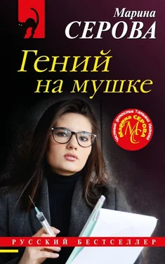 Марина Серова Гений на мушке обложка книги