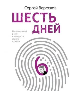 Сергей Вересков Шесть дней обложка книги