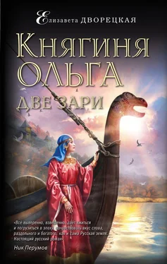 Елизавета Дворецкая Княгиня Ольга. Две зари обложка книги