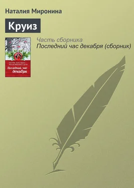 Наталия Миронина Круиз обложка книги