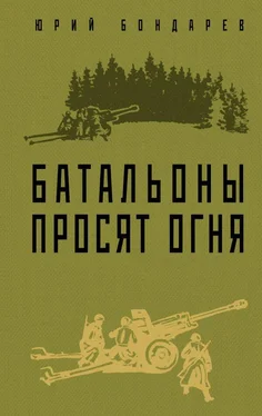 Юрий Бондарев Батальоны просят огня обложка книги